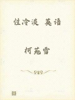 性冷淡 英语